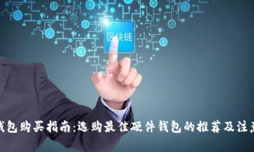 硬件钱包购买指南:选购最佳硬件钱包的推荐及注意事项