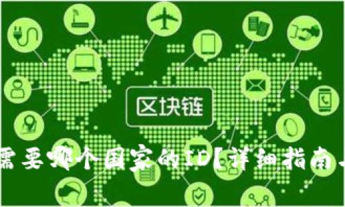 下载tpWallet需要哪个国家的ID?详细指南与常见问题解答