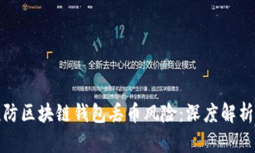 如何有效预防区块链钱包丢币风险:深度解析与解决方案