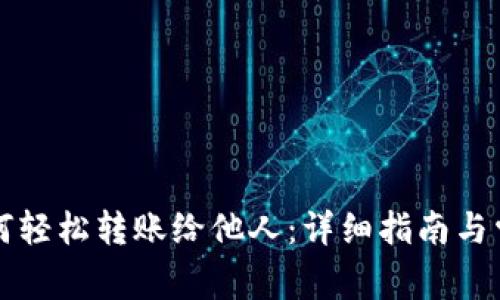 tpWallet如何轻松转账给他人:详细指南与常见问题解答