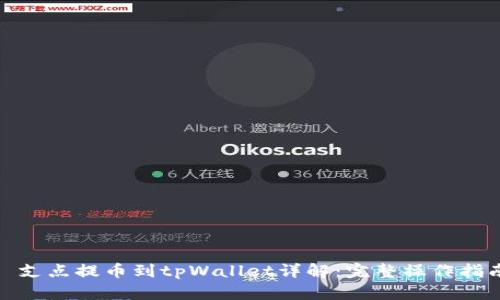 : 支点提币到tpWallet详解:完整操作指南