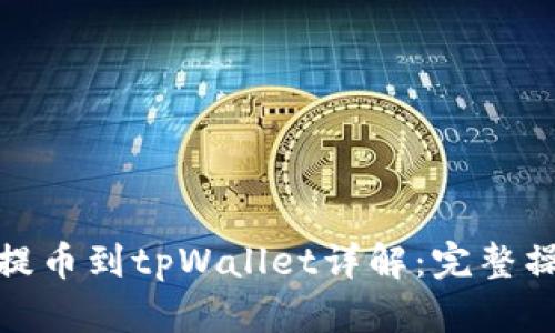 : 支点提币到tpWallet详解:完整操作指南