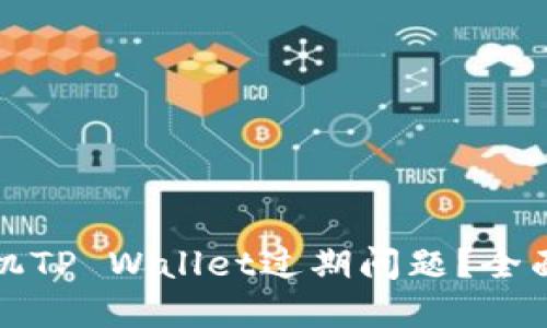 如何处理苹果手机TP Wallet过期问题?全面解读与解决方案