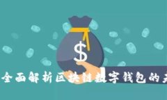 tpWallet：全面解析区块链数字钱包的未