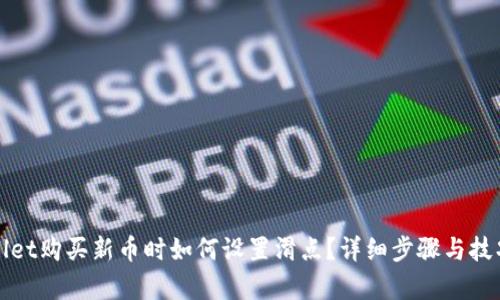 tpWallet购买新币时如何设置滑点?详细步骤与技巧解析