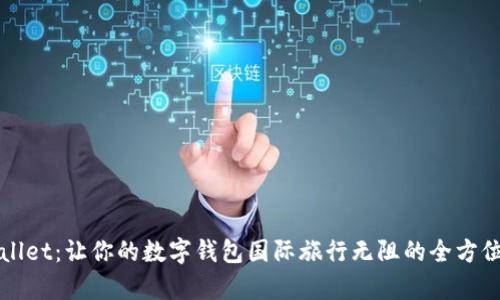 tpWallet:让你的数字钱包国际旅行无阻的全方位指南
