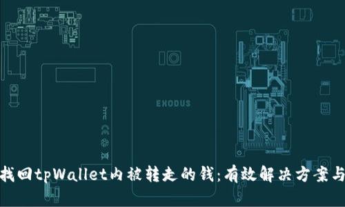 如何快速找回tpWallet内被转走的钱：有效解决方案与预防措施