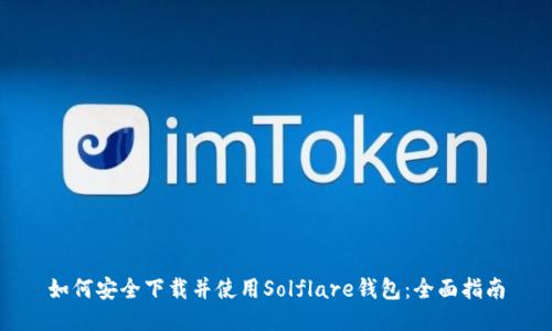 如何安全下载并使用Solflare钱包:全面指南