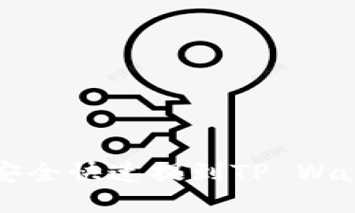币安BNB如何安全快速提到TP Wallet的操作指南