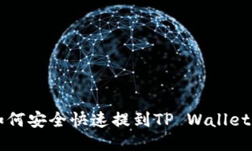 币安BNB如何安全快速提到TP Wallet的操作指南