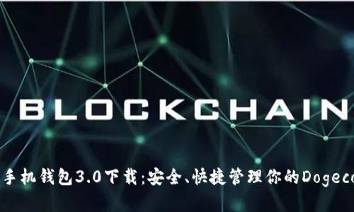 狗狗币手机钱包3.0下载：安全、快捷管理你的Dogecoin资产