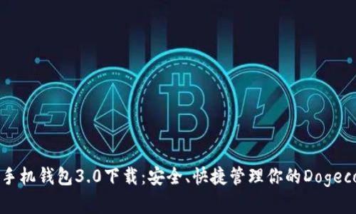 狗狗币手机钱包3.0下载：安全、快捷管理你的Dogecoin资产
