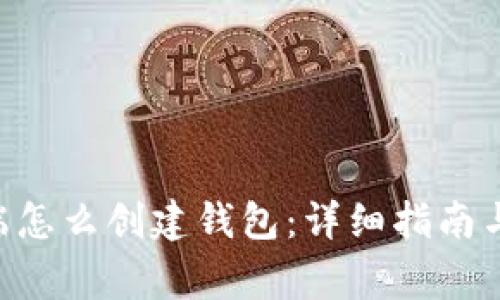 tpWallet PC端怎么创建钱包:详细指南与常见问题解答
