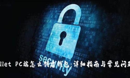 tpWallet PC端怎么创建钱包:详细指南与常见问题解答