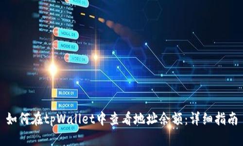 如何在tpWallet中查看地址余额：详细指南