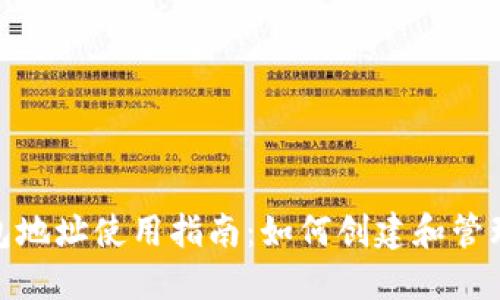 B Token钱包地址使用指南:如何创建和管理安全的钱包