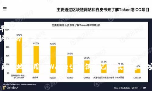   解决tpWallet钱包无法使用的常见问题及解决方法 / 
 guanjianci tpWallet, 钱包无法使用, 钱包问题, tpWallet解决方法 /guanjianci 

引言
在数字货币愈发盛行的今天，各种钱包的使用也成为了人们常见的需求。其中，tpWallet因其便捷性和安全性受到了很多用户的青睐。然而，用户在使用tpWallet时可能会遇到一些问题，导致钱包无法正常使用。本文将深入探讨tpWallet钱包无法使用的原因以及解决方法，帮助用户顺利使用tpWallet进行数字货币交易。

tpWallet钱包无法使用的可能原因
在使用tpWallet的过程中，用户可能会遭遇如下问题，这些问题不仅影响交易的顺畅性，也可能 对用户造成一定的经济损失。了解这些原因有助于用户更快找到解决办法。
ul
    listrong网络问题：/strongtpWallet作为一款依赖网络环境的钱包，其使用需要网络连接。若网络不稳定或不连通，用户将无法正常访问。因此，首先要检查网络连接是否正常。/li
    listrong软件错误：/strongtpWallet本身可能存在一些软件故障或更新未完成，造成钱包功能无法正常使用。检查应用程序的更新版本并进行相应的更新是必要的。/li
    listrong账号问题：/strong很多时候，用户的账号设置问题也会导致钱包无法使用。比如，账号被冻结、被盗用或是缺少必要的信息认证等。/li
    listrong设备兼容性：/strong有些用户的手机设备可能与tpWallet的版本不兼容，造成钱包功能受限。确保设备达到软件的最低要求是非常重要的。/li
    listrong安全设置：/strongtpWallet为了保护用户的资产，可能存在一些安全设置，比如身份验证等，未通过验证将无法使用钱包功能。/li
    listrong区块链网络问题：/strong有时候，tpWallet与区块链网络之间的信息交互出现问题，也会导致钱包无法正常使用。/li
/ul

解决方案
针对上述问题，以下是一些可能的解决方案，帮助用户解决tpWallet无法使用的困扰。

h41. 检查网络连接/h4
首先检查使用的网络是否正常。可尝试重启路由器，或者切换到其他网络（如移动数据，Wi-Fi等）试试看。用户还可以尝试打开其他网站或应用，确认网络的稳定性。在部分情况下，用户可能需要联系网络服务提供商解决网络连通性问题。

h42. 更新应用程序/h4
tpWallet可能会定期推出更新，用户应确保自己使用的是最新版本。进入手机的应用市场，搜索tpWallet，若有更新提示，请点击更新。如果是Android用户，可以在设置中找到“应用管理”，手动检查tpWallet的版本是否为最新版。

h43. 账号状态查询/h4
在确认自己的账号状态是否良好之前，用户需尝试重新登录。若账号被锁定或者提示异常，用户可以通过tpWallet的官方支持渠道，获取账号恢复的具体步骤。同时，注意查看是否有未完成的身份认证步骤，若有，需立即补全信息。

h44. 设备兼容性检查/h4
对于手机设备的兼容性，用户可以查看tpWallet官网或者应用市场的信息，确认自己的设备版本是否在兼容范围内。必要时，用户可考虑在更高配置或更新的设备上测试tpWallet。

h45. 检查安全设置/h4
tpWallet用户需确认是否按照要求完成了所有的身份验证步骤，特别是在使用新设备或更换网络环境时，系统可能会要求重新进行身份验证。若系统要求，请按步骤完成验证。

h46. 关注区块链网络状态/h4
若在交易过程中遭遇到问题，用户可打开tpWallet官方网站或社区，查看最新的区块链网络状态公告，若出现网络拥堵或其他故障，建议用户耐心等待。

如何应对可能的安全威胁
使用tpWallet钱包的过程中，用户有可能遭遇安全威胁，如网络攻击、钓鱼等。以下是一些保护用户资产的安全措施。

h41. 保持软件最新/h4
定期更新tpWallet及其他相关应用程序，是减少安全隐患的重要措施。开发者会不断发布补丁和更新，以修复可能存在的安全漏洞。

h42. 使用强密码/h4
用户须使用复杂且难以猜测的密码，同时定期对密码进行更换。在设置密码时，可以使用大写字母、数字和符号的组合，提高密码的强度。

h43. 启用双重认证/h4
若tpWallet提供双重认证功能，建议用户务必启用，增加安全防护层。在进行资产转移或大额交易时，多一重验证将极大降低资产被盗的风险。

h44. 小心网络钓鱼/h4
在使用tpWallet的过程中，用户应该保持警惕，尤其在接收到不明链接或要求提供账号信息的邮件时，切勿轻信。建议用户直接访问官方网站进行相关操作。

h45. 定期备份/h4
用户应定期备份自己的私钥和钱包恢复信息，并妥善存放。若钱包出现意外问题，备份将帮助用户找回资产。

常见相关问题
以下是用户在使用tpWallet时可能遇到的一些相关问题，以及相应的详细解答。

问题1：忘记tpWallet账号密码该怎么办？
若用户忘记了tpWallet账号的密码，首先尝试使用找回密码的功能。通常在登录界面，会有“忘记密码”之类的提示，用户可以通过注册时绑定的邮箱或手机号进行重置。此外，若用户使用了密码管理工具，也可以检查相关记录以找回密码。
如果以上方法都无法找回密码，用户可能需要联系tpWallet的客服，通过身份验证获取帮助。在此过程中，请保持耐心，因为恢复密码可能需要稍长时间。为了今后避免同样的情况，建议用户在设置密码时，使用便于记忆的方法，比如使用歌曲的歌词拼音作为密码，或者将多个短语结合形成长密码。

问题2：tpWallet的交易记录怎么查询？
tpWallet钱包内会自动记录每一笔交易，包括发送和接收的交易。用户可以通过应用程序的交易记录功能查询自己的交易记录。具体步骤大致如下：在钱包主界面，查找“交易记录”或“历史”选项，点击后会显示所有交易的明细，包括时间、金额、交易类型等。
此外，为了更加方便用户查阅，tpWallet也可能提供导出交易记录的功能，用户可以选择将交易记录导出为CSV或其他格式，以便于分析和管理。若用户发现交易记录中出现了异常交易，建议尽快进行相关的安全措施，并联系钱包客服寻求进一步帮助。

问题3：tpWallet不支持哪些币种？
tpWallet虽然支持多种数字货币，但并非所有币种均被支持。用户可以在tpWallet的官方网站或应用程序中查找支持的币种列表，了解自己可以进行交易的币种。如果用户希望进行不支持的币种交易，可以考虑使用其他钱包或者去去中心化交易所进行交易。需留意的是，虽然tpWallet支持的币种有所增加，但在使用及操作上，用户需确保其熟悉相关的数字货币特性和市场动向。

问题4：在tpWallet转账失败该怎么办？
在tpWallet进行转账时，若出现转账失败的情况，首先要检查输入的信息是否正确，包括接收方地址及转账金额。常见的情况还可能是由于网络问题、区块链繁忙或手续费设置过低导致交易未成功。
用户可等待片刻后再试一次，或适当调高交易手续费以加快确认。同时，用户还可以在tpWallet上查看交易状态，了解当前转账的进展。如果是大额转账，建议分批进行以降低失败风险。一旦仍无法解决，请联系tpWallet客服并提供详细的错误信息以获得帮助。

问题5：如何保护tpWallet中的数字资产安全？
保护tpWallet中的数字资产安全是每位用户的责任。首先，使用强密码和必要的双重认证功能是基本要求。其次，用户不应随意点击不明链接，避免网络钓鱼，确保只通过官网或者可信社区获取信息。如有可疑情况，应及时更改密码并联系官方支持。
此外，定期备份自己的钱包信息，包括私钥、恢复短语等，是防范资产损失的重要措施。将这些信息存放在安全的地方，如保存在密码箱、分类存储，并定期检查自己的设备是否正常工作，维护良好的网络环境。

问题6：tpWallet的客服在哪里？
若用户在使用tpWallet过程中遇到问题，联系官方客服是寻找解答的有效途径。tpWallet通常会在官方网站上提供多个联系方式，包括在线聊天、邮件支持和社交媒体平台等。
在联系客服之前，用户可以在官方网站查阅常见问题解答，有时问题的解决方案已经在FAQ中给出。在联系之前，请准备好相关的账户信息和问题描述，以便客服提供更快速的解决方案。

总结
总结而言，tpWallet作为一款便捷的数字货币钱包，虽然在使用过程中可能会遇到一些问题，但大部分问题均可通过检查和调整得到解决。通过遵循以上建议，用户可以更好地使用tpWallet，确保自己的数字资产安全。同时，了解安全防护措施以及如何处理常见问题将进一步提升用户的使用体验和便捷性。
希望本文能够帮助大家解决tpWallet使用过程中遇到的各种问题，若仍有疑问，建议及时联系官方客服获取专业的帮助与支持。