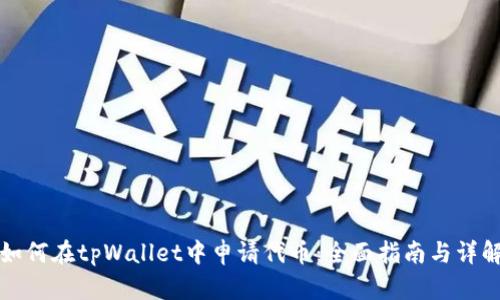 如何在tpWallet中申请代币:全面指南与详解