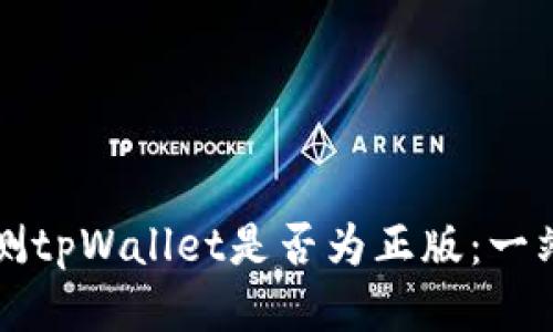 如何检测tpWallet是否为正版:一站式指南