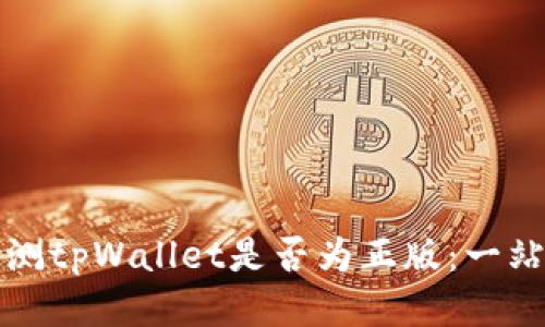 如何检测tpWallet是否为正版:一站式指南