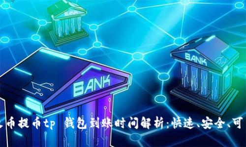 火币提币tp 钱包到账时间解析:快速、安全、可靠