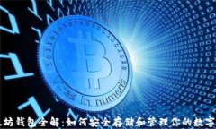 以太坊钱包全解：如何安全存储和管理