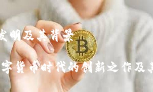 tpWallet的发明及其背景
tpWallet:数字货币时代的创新之作及其发明者揭秘