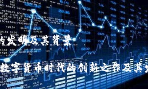 tpWallet的发明及其背景
tpWallet:数字货币时代的创新之作及其发明者揭秘