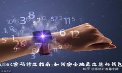 tpWallet密码修改指南：如何安全地更改