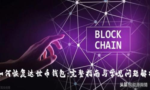如何恢复达世币钱包:完整指南与常见问题解析
