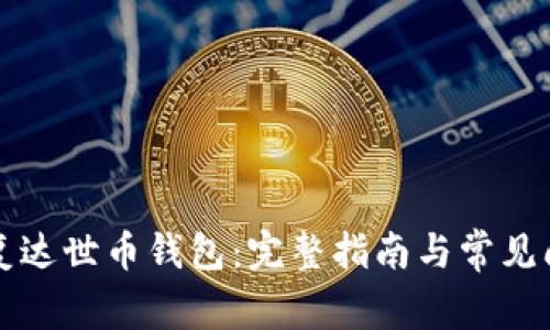 如何恢复达世币钱包:完整指南与常见问题解析