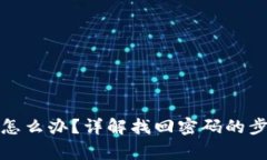 派币忘记密码怎么办？详解找回密码的