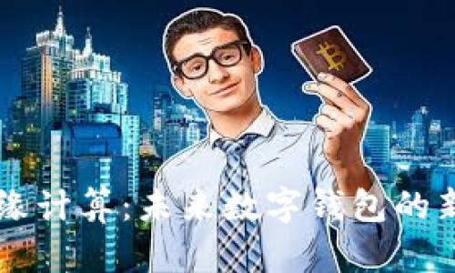 tpWallet边缘计算:未来数字钱包的新趋势与应用