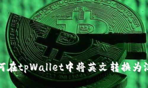 如何在tpWallet中将英文转换为汉字