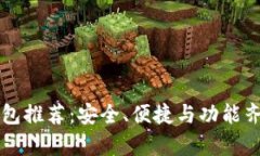 比特币最佳钱包推荐：安全、便捷与功