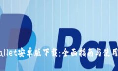 tpWallet安卓版下载：全面指南与使用技巧