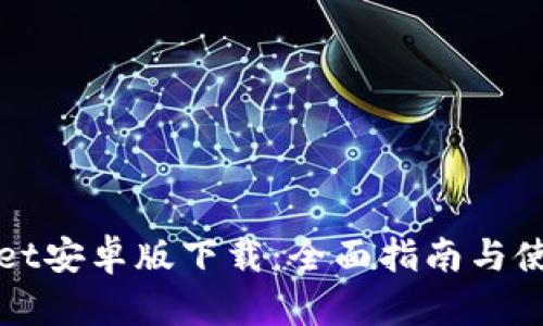 tpWallet安卓版下载:全面指南与使用技巧