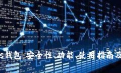 全面解析Tezos钱包：安全性、功能、使