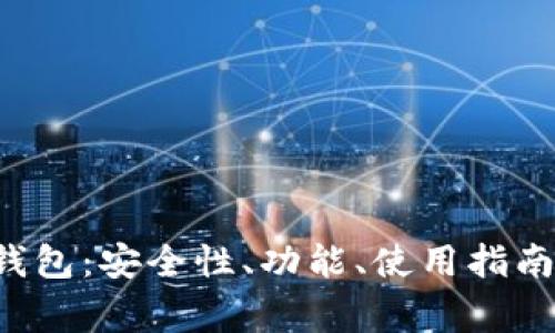 全面解析Tezos钱包:安全性、功能、使用指南及常见问题解答