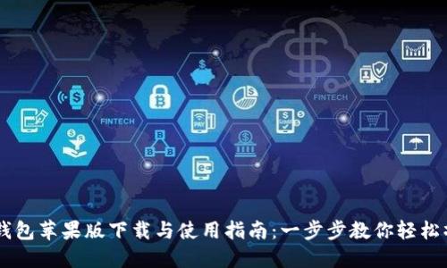 IM钱包苹果版下载与使用指南:一步步教你轻松操作