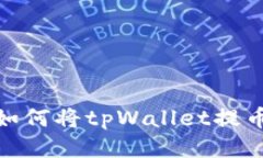 : 详细教程：如何将tpWallet提币到Luna钱包