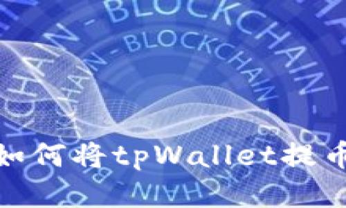 : 详细教程:如何将tpWallet提币到Luna钱包