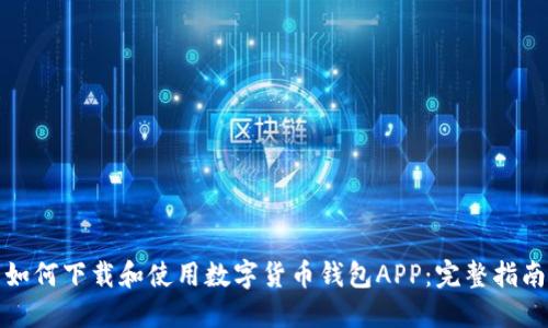 如何下载和使用数字货币钱包APP:完整指南