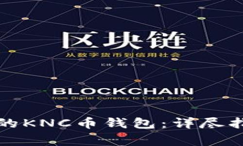 如何选择安全可靠的KNC币钱包:详尽指南与常见问题解答