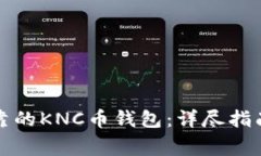 如何选择安全可靠的KNC币钱包：详尽指
