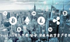 波宝TronLink钱包下载：安全、便捷的数
