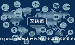 如何解决tpWallet无法质押的问题：全面