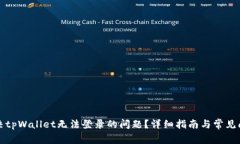 如何解决tpWallet无法登录的问题？详细