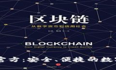 TPWallet钱包官方：安全、便捷的数字资