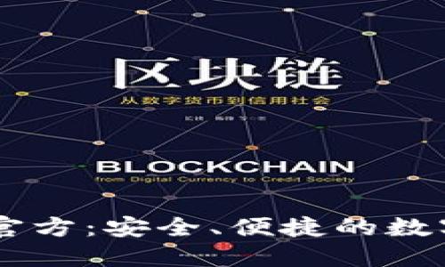 TPWallet钱包官方:安全、便捷的数字资产管理平台